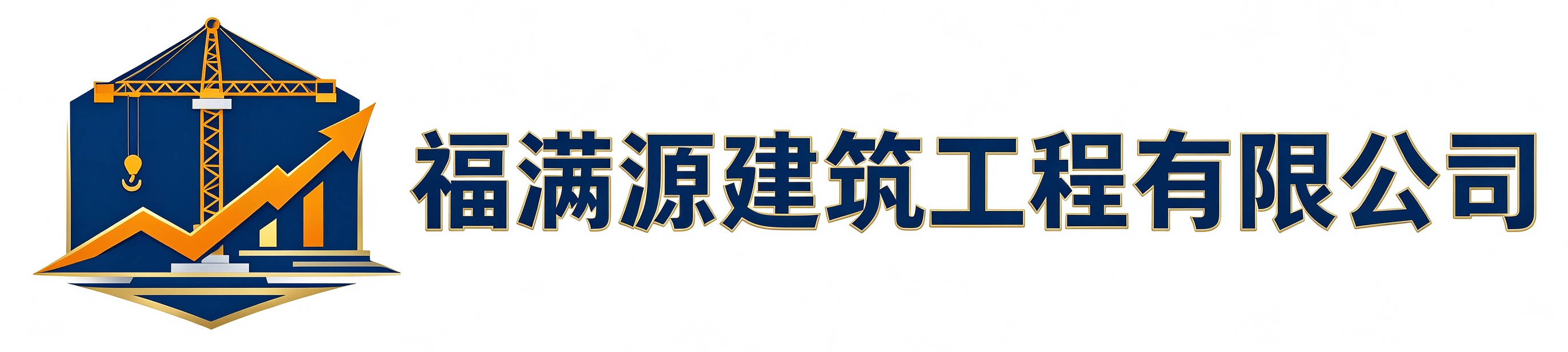 福满源建筑工程延安站